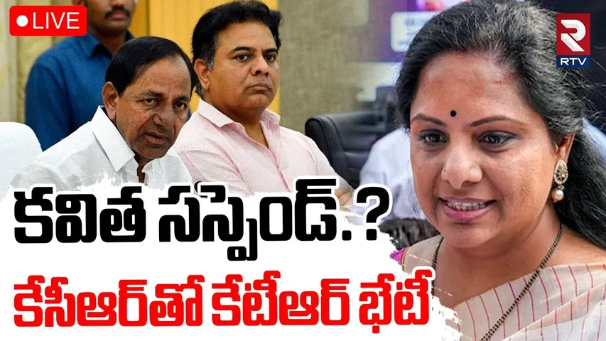 KTR Meeting With KCR🔴LIVE : కవిత సస్పెండ్‌.? | MLC Kavitha | Harish Rao | RTV