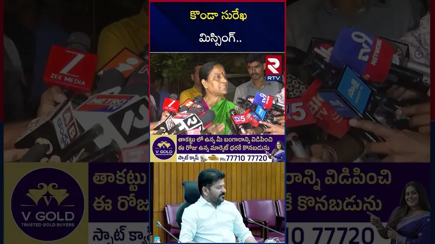 కొండా సురేఖ మిస్సింగ్.. | Konda Surekha Missing | Konda Murali | Konda Susmita Controversy | RTV