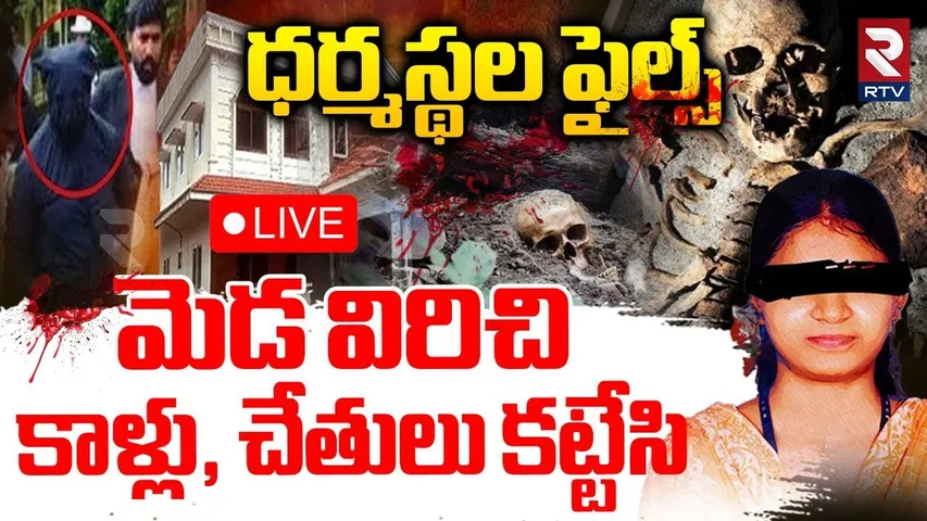 Dharmasthala Burial Case Mystery🔴LIVE : మెడ విరిచి కాళ్లు, చేతులు కట్టేసి | Dharmasthala Files | RTV