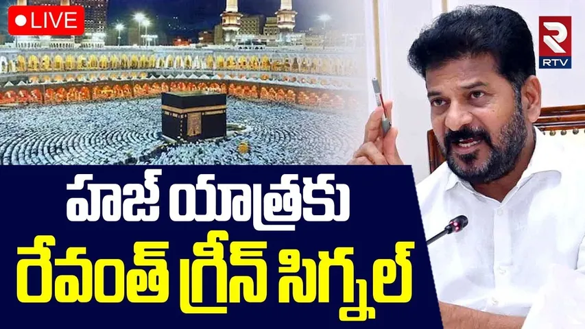 CM Revanth Reddy Flags Off Haj Pilgrims🔴LIVE : హజ్ యాత్రకు రేవంత్ గ్రీన్ సిగ్నల్ | Saudi Arabia