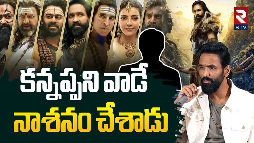 Manchu Vishnu Sensational Comments | కన్నప్పని వాడే  నాశనం చేశాడు | Manchu Anti-Fans | RTV