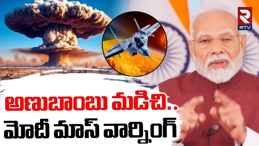 PM Modi On Pakistan Nuclear Weapons | అణుబాంబు మడిచి..మోదీ వార్నింగ్ | India Pak War | Sindoor | RTV