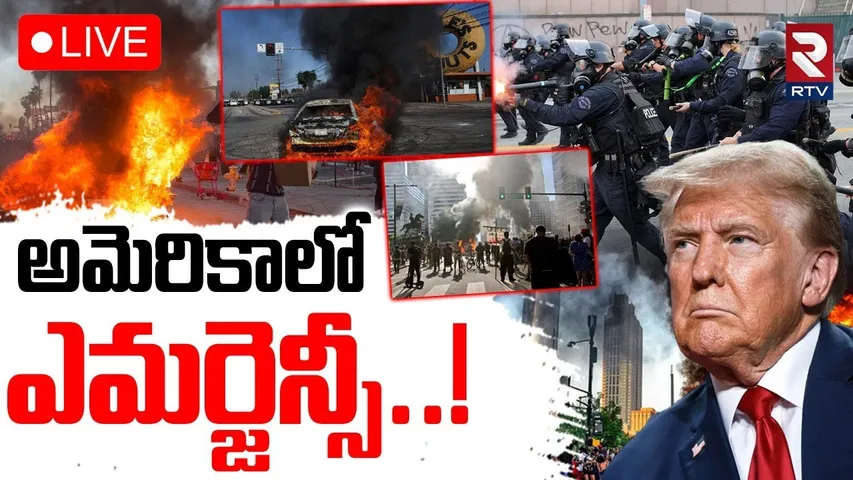 Emergency in America🔴LIVE : అమెరికాలో ఎమర్జెన్సీ..! | NEW YORK RIOTS | Trump | Los Angeles | RTV