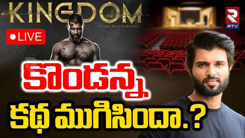 KINGDOM's Mixed Reviews?🔴LIVE : కొండన్న కథ ముగిసిందా.? | Vijay Deverakonda | Anirudh | RTV