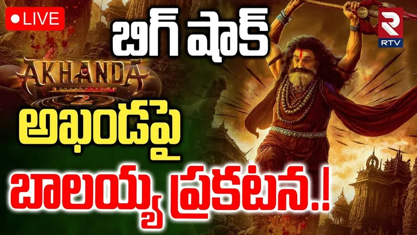 Balakrishna First Reaction On Akhanda 2 Postponed🔴LIVE : అఖండపై బాలయ్య ప్రకటన | Boyapati Srinu | RTV
