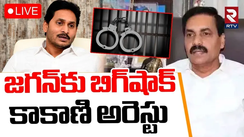 Kakani Govardhan Reddy Arrest🔴LIVE : కాకాణి అరెస్టు | Illegal Mining Case | YS Jagan | RTV