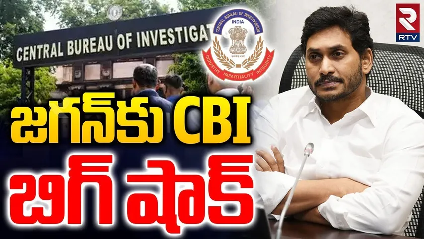 జగన్ కు CBI బిగ్ షాక్.. | CBI Big Shock To YS Jagan | Disproportionate Assets Case | YCP | RTV