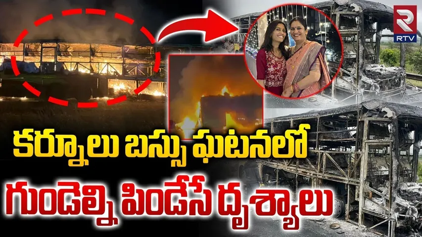 Kurnool Vkaveri Bus Incident : గుండెల్ని పిండేసే దృశ్యాలు | Mother and Daughter In VKaveri Bus | RTV