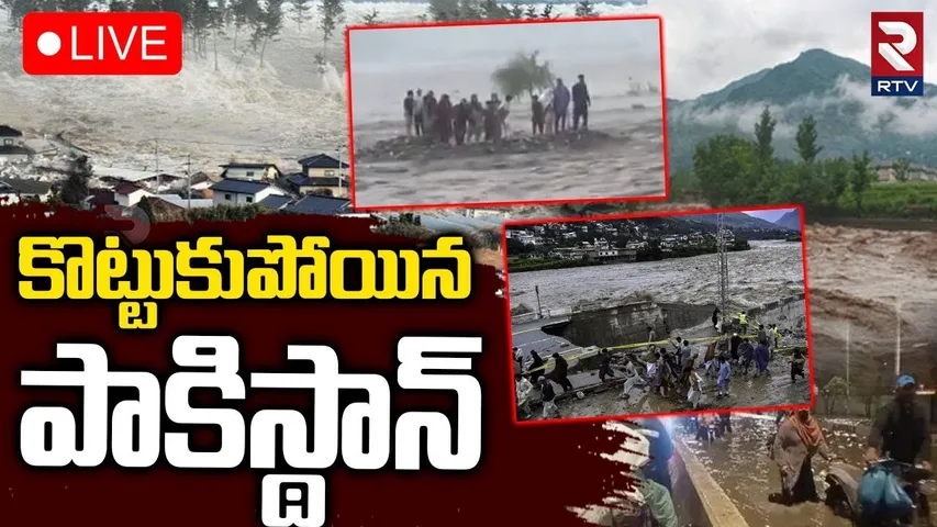 Heavy Rains in Pakistan🔴LIVE : కొట్టుకుపోయిన పాకిస్థాన్‌ | Deep Floodwater in Islamabad | RTV