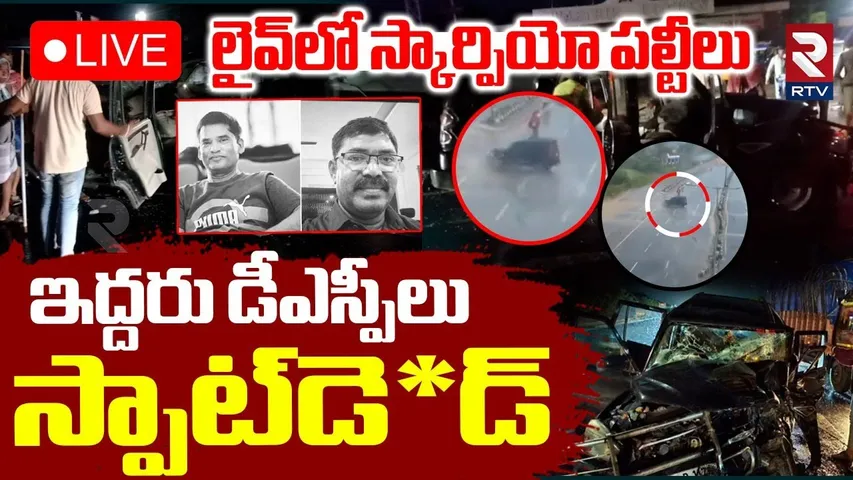Yadadri Road Accident Updates🔴LIVE : స్కార్పియో పల్టీలు...స్పాట్లో ఇద్దరు DSPలు | AP Police Officers