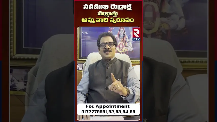 నవముఖి రుద్రాక్ష సాక్షాత్తు అమ్మవారి స్వరూపం | Dr.G.Panduranga Rao| Indeo-Nepal Rudraksha | RTV