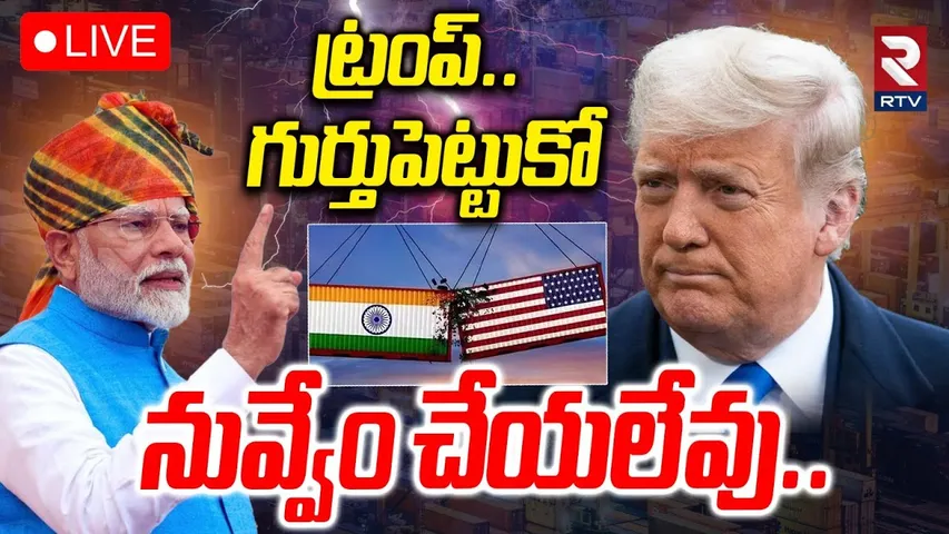 Modi Warning To Trump🔴LIVE : ట్రంప్.. నువ్వేం చేయలేవు.. | India-US Tariff War | Modi | Putin | RTV