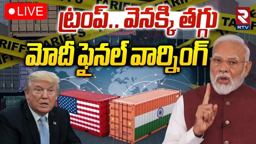 Pm Modi Warning To Trump🔴LIVE : మోదీ ఫైనల్ వార్నింగ్  | US Tariffs India | Putin | Ukraine | RTV
