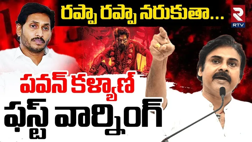Pawan Kalyan First Time Warning To YS Jagan | రప్పా రప్పా నరుకుతావా.? | Pushpa Dialogue Controversy