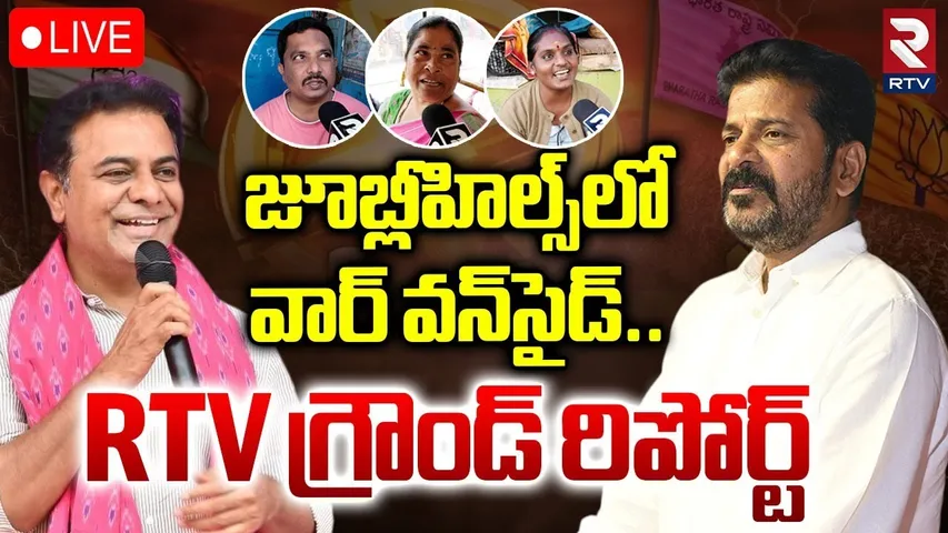 Jubilee Hills By Election Public Talk🔴LIVE : జూబ్లీలో వార్ వన్‌సైడ్‌ | Naveen Vs Sunitha | RTV