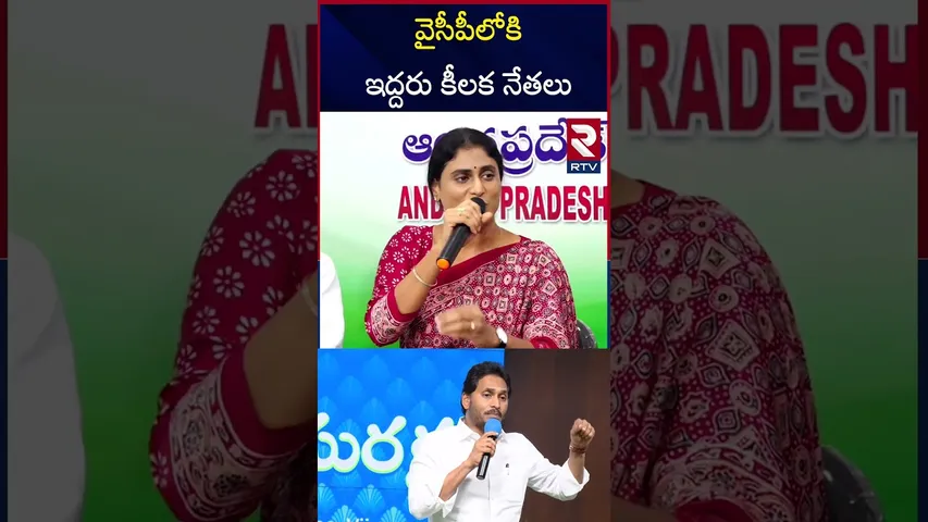 వైసీపీలోకి ఇద్దరు కీలక నేతలు | Ys Jagan Big Shock To YS Sharmila | Congress VS YCP | RTV