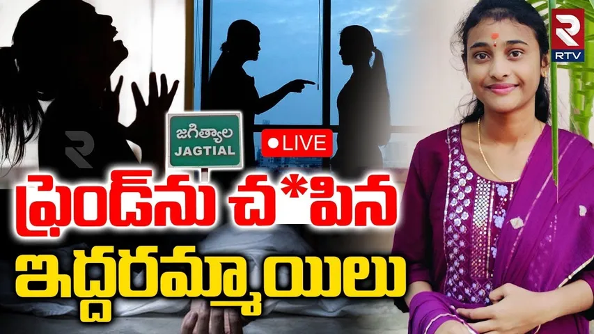 B Tech Student Incident🔴LIVE : ఫ్రెండ్‌ను చ*పిన ఇద్దరమ్మాయిలు | Jagityal Friends Harassment | RTV