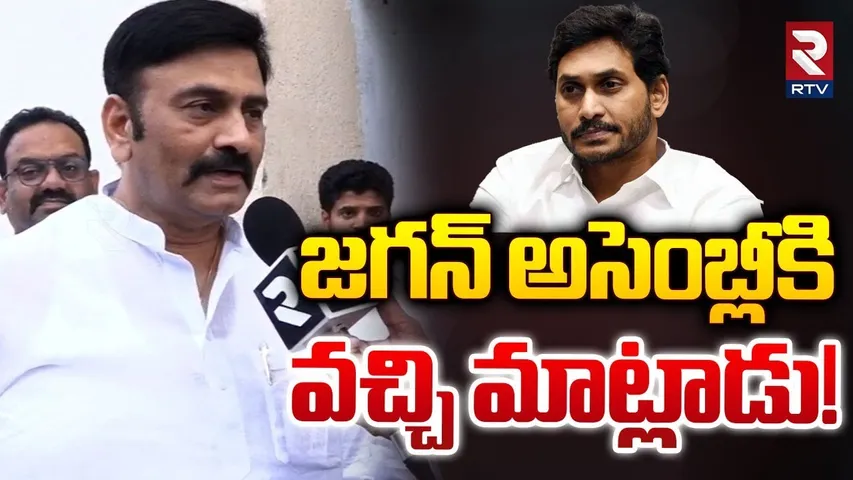 జగన్ అసెంబ్లీకి వచ్చి మాట్లాడు! | Raghu Rama Krishna Raju Sensational Comments On YS Jagan | rtv