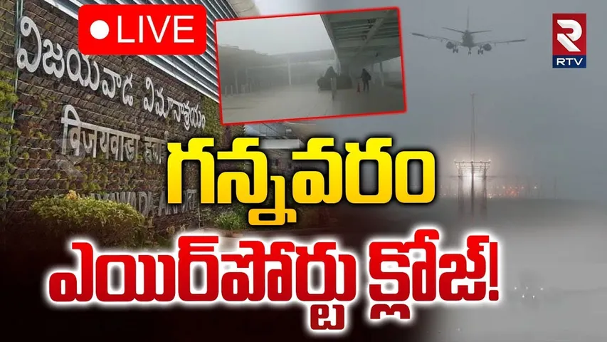 🔴LIVE : గన్నవరం ఎయిర్‌పోర్టు క్లోజ్!  || Gannavaram Airport Close..! || Vijayawada || RTV