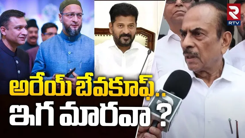 అరేయ్ బేవకూఫ్... ! | Mahmood Ali Strong Counter To Owaisi Brothers Speech | CM Revanth Reddy | RTV