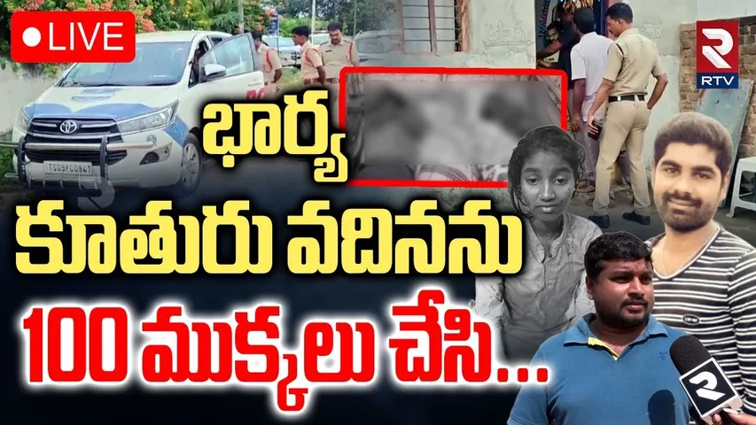 Vikarabad Family Incident Updates🔴LIVE : 100 ముక్కలు చేసి | Wife And Husband Crime | RTV