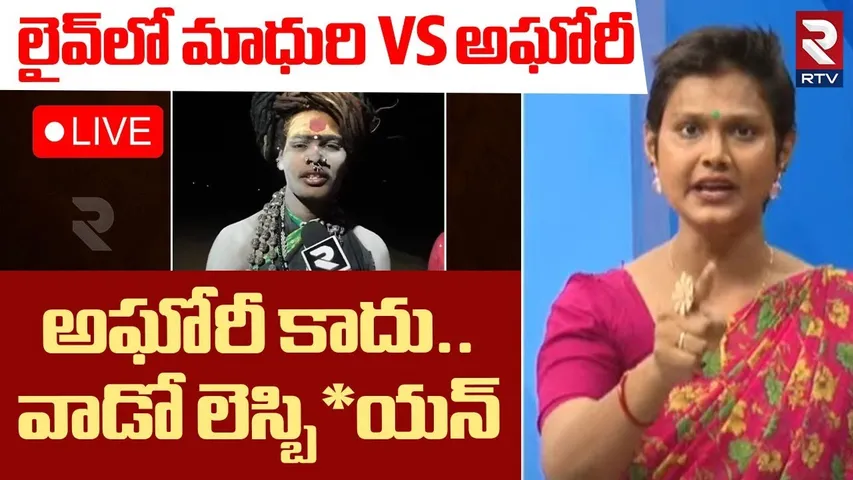 Transgender Madhuri Fires On Lady Aghori🔴LIVE : అఘోరీని ఉరి తీసి | Sri Varshini Marriage | RTV
