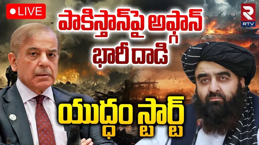 Afghanistan Attack On Pakistan🔴LIVE : పాకిస్తాన్‌పై అఫ్గాన్‌ భారీ దా_డి  | Taliban | RTV