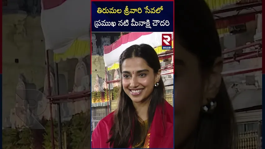 తిరుమల శ్రీవారి సేవలో ప్రముఖ నటి మీనాక్షి చౌదరి | Actress Meenakshi Chowdhury Vists Tirumala | RTV