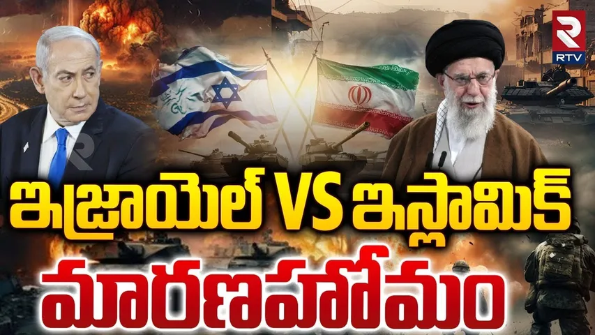Israel Vs Islamic War Update : మారణహోమం | Israel Nuclear Attack on Iran? | RTV