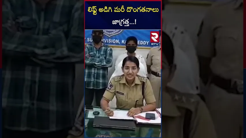 లిఫ్ట్ అడిగి మరీ దొంగతనాలు జాగ్రత్త|Thefts by asking for a lift| Be careful| Public Awareness| RTV