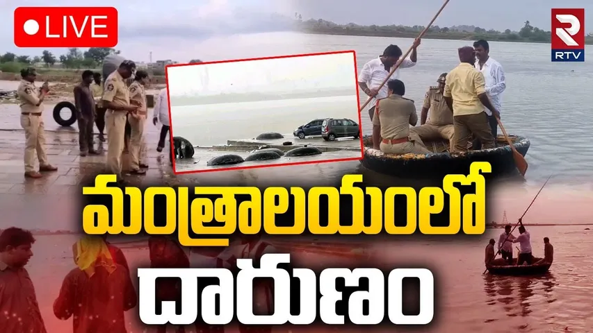 Three students drown in Tungabhadra River🔴LIVE : మంత్రాలయంలో దారుణం | Atrocity in Kurnool | RTV