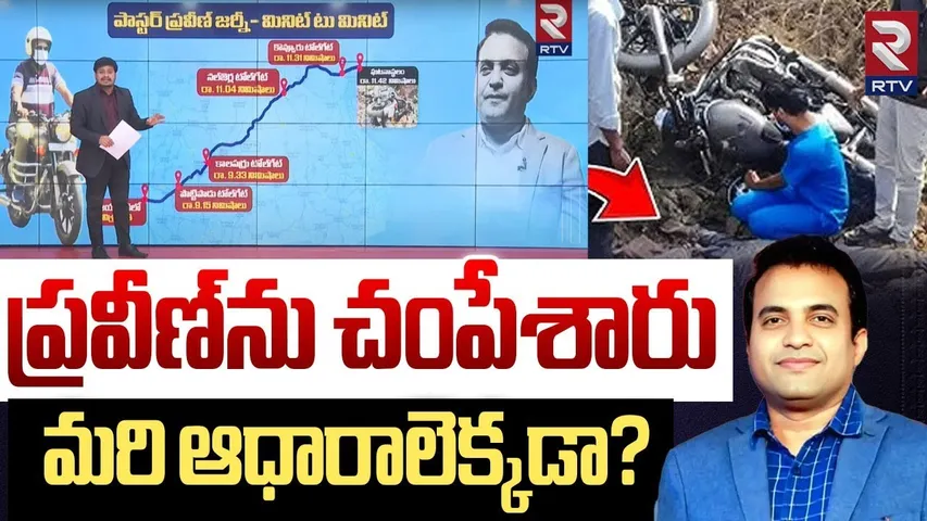 Pastor Praveen Pagadala Incident Updates | ప్రవీణ్‌ను చంపేశారు.. మరి ఆధారాలెక్కడా? | RTV