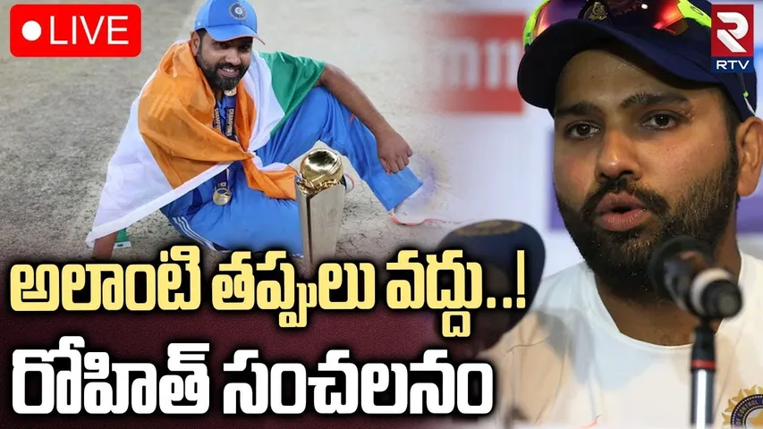 Rohit Sharma Clarity About Retirement🔴LIVE :రిటైర్మెంట్ పై రోహిట్ శర్మ కీలక ప్రకటన | Team India |RTV