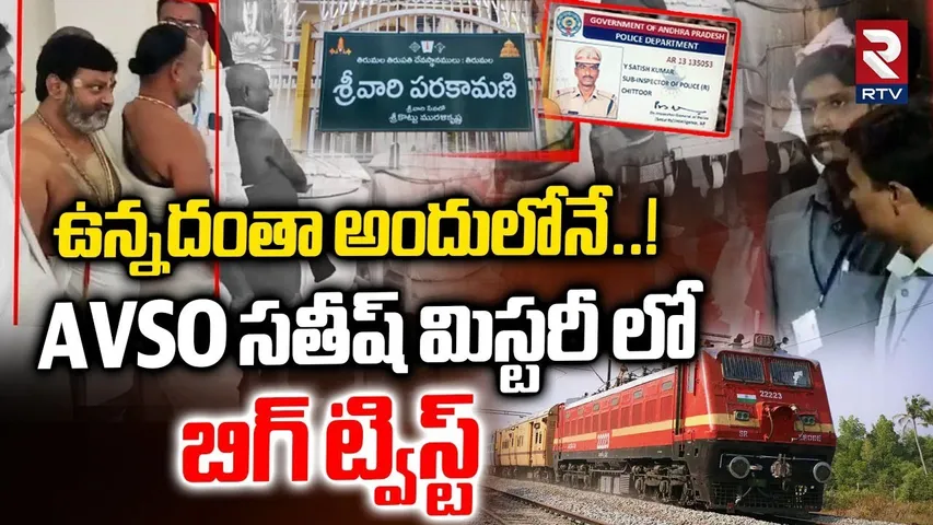 ఉన్నదంతా అందులోనే..! | Big Twist In Parakamani Case | AVSO Sathish Incident Latest Update | RTV