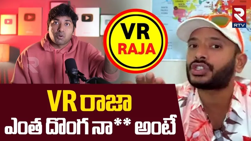 Naa Anveshana On VR Raja | VR రాజా  ఎంత దొంగ నా** అంటే | Betting App Controversy | RTV
