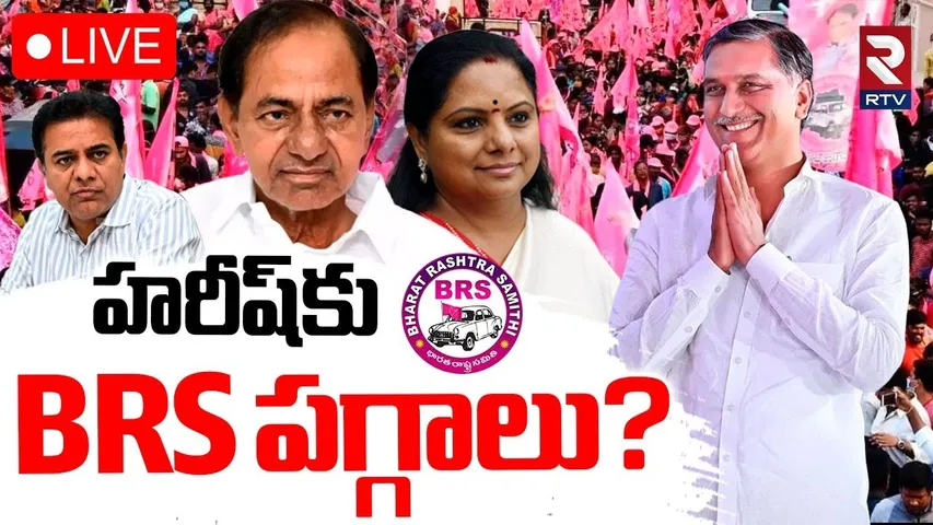 BRS Key Post To Harish Rao🔴LIVE : హరీష్‌కు BRS పగ్గాలు? | KCR | KTR | MLC Kavitha | RTV