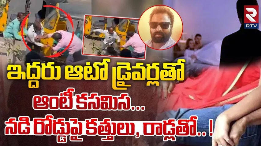 ఇద్దరు ఆటో డ్రైవర్లతో ఆంటీ కసమిస... ! | Auto Driver Brutally Kill*ed At Warangal | RTV