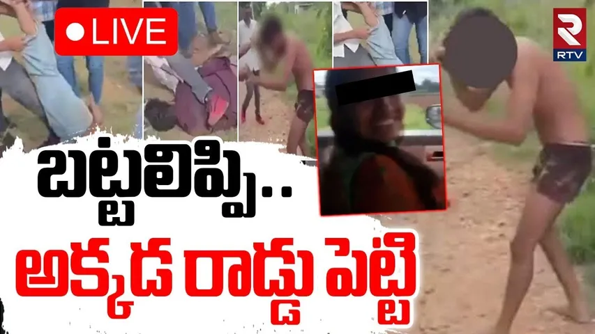 Bengaluru Assault Case🔴LIVE : బట్టలిప్పి అక్కడ రాడ్డు | Renukaswamy | Youth Brutally Assaulted | RTV
