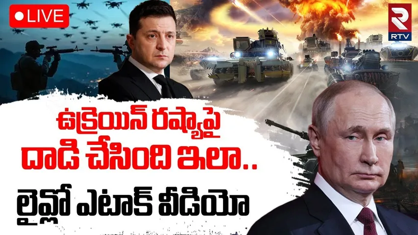 Russia Ukraine War🔴LIVE : రష్యాపై ఉక్రెయిన్ మరో దాడి | Ukraine Attack On Russia | Zelensky | RTV