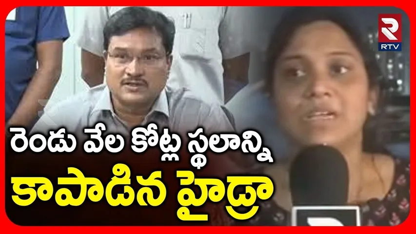 రెండు వేల కోట్ల స్థలాన్ని కాపాడిన హైడ్రా.. | Hydra Ranganath On Mondikunta Cheruvu Demolitions | RTV