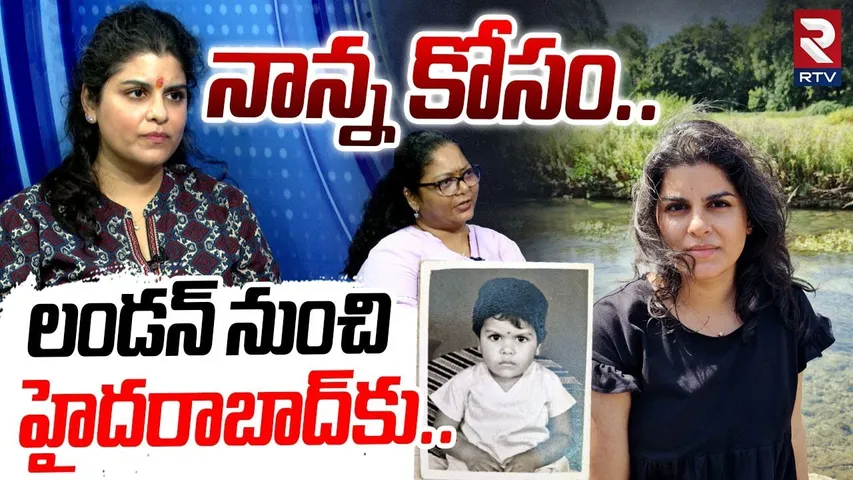 London Sandhya Rani Emotional Interview | నాన్నా నీవెక్కడ..? | Where Are You Daddy? | RTV