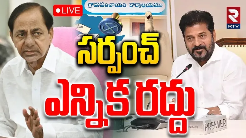 సర్పంచ్ ఎన్నిక రద్దు🔴LIVE : Telangana Sarpanch Election Cancelled | Election Commission | RTV