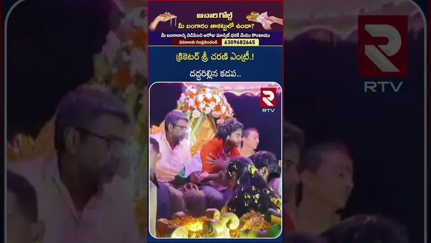 క్రికెటర్ శ్రీ చరణి ఎంట్రీ.! దద్దరిల్లిన కడప.. | Sri Charani Entry In Kadapa | RTV