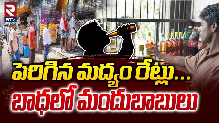 Liquor Prices Hike In Telangana | పెరిగిన మద్యం రేట్లు...బాధలో మందుబాబులు | CM Revanth | RTV