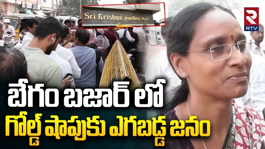 బేగం బజార్ లో గోల్డ్ షాపుకు ఎగబడ్డ జనం.. | Huge People Crowded At Gold Shop In Begum Bazar | RTV