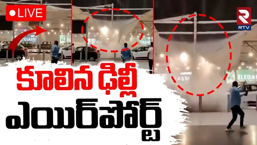 Delhi Airport Rain 🔴LIVE : కూలిన ఢిల్లీ ఎయిర్‌పోర్ట్ | Delhi Airport Damaged | Heavy Rains | RTV