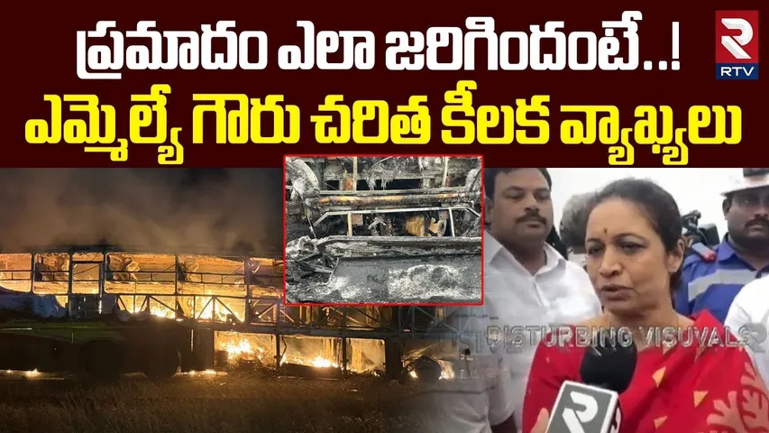 Kurnool : కర్నూలు బస్సు ప్రమాదంపై MLA Gowru Charitha Reddy | Horrific Bus Fire Near Kurnool | RTV