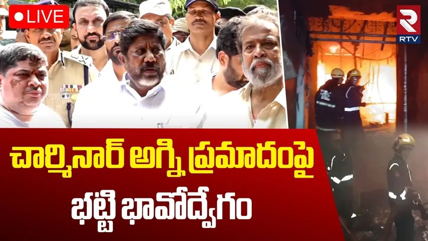 Bhatti Vikramarka Emotional Comments On Charminar Fire Accident🔴LIVE : భట్టి భావోద్వేగం | RTV