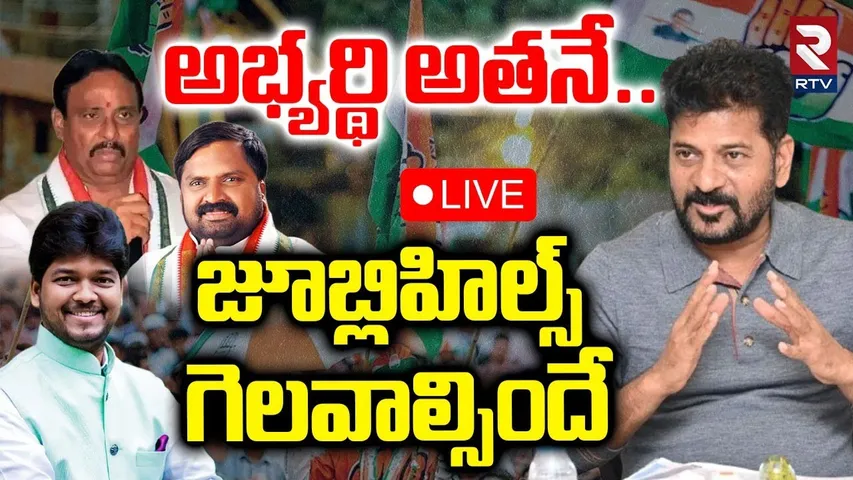 జూబ్లిహిల్స్ గెలవాల్సిందే🔴LIVE: Jubilee Hills By Election Congress Candidate Fix | Naveen Yadav |RTV