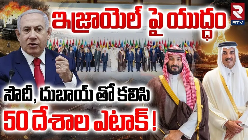 Big Shock To Israel : సౌదీ, దుబాయ్ తో కలిసి 50 దేశాల ఎటాక్ ! | Soudi- Dubai War Latest Updates